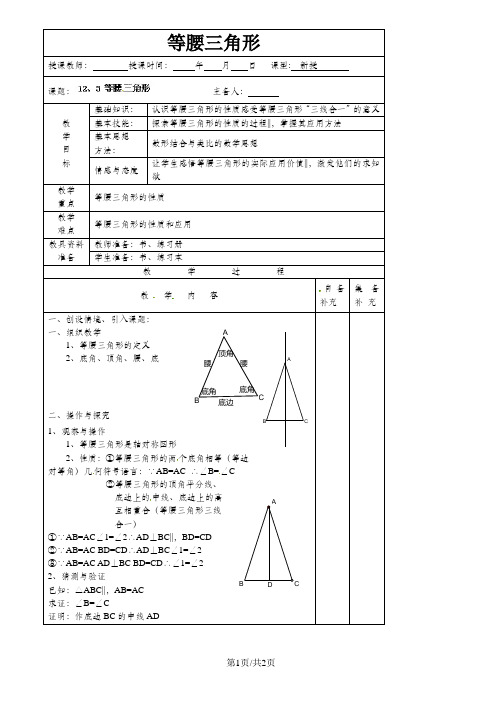 八年级数学上册 12.3《等腰三角形》(第一课时)教案 新人教版