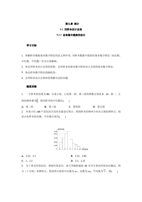 高一数学人教A版(2019)必修第二册： 9 2 3总体集中趋势的估计 学案(含答案) 