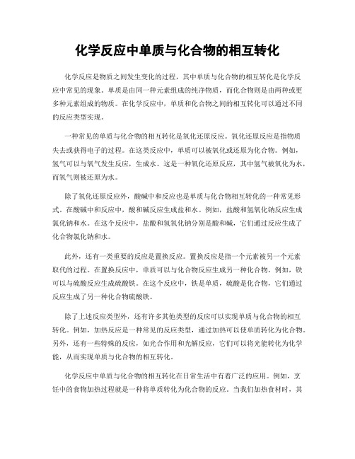 化学反应中单质与化合物的相互转化