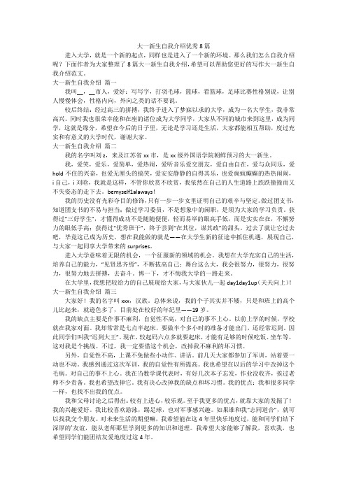 大一新生自我介绍优秀8篇