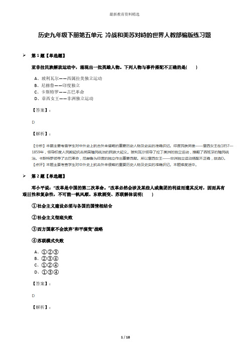 历史九年级下册第五单元 冷战和美苏对峙的世界人教部编版练习题