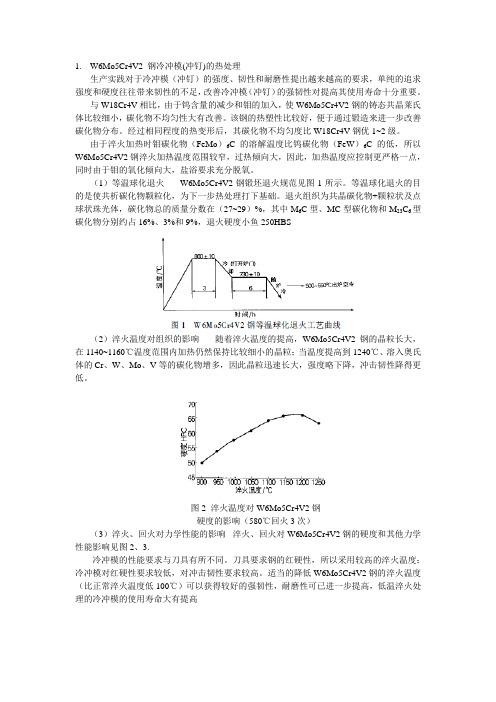 W6Mo5Cr4V2钢冷冲模_冲钉_的热处理