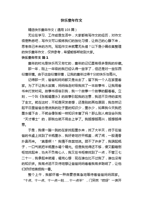 精选快乐童年作文（通用103篇）