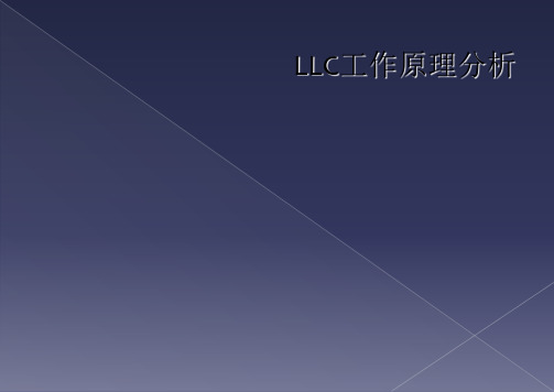 LLC工作原理分析