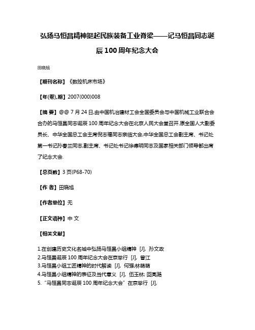 弘扬马恒昌精神挺起民族装备工业脊梁——记马恒昌同志诞辰100周年纪念大会