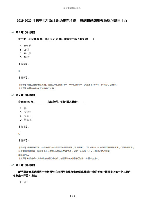 2019-2020年初中七年级上册历史第4课 夏朝和商朝川教版练习题三十五