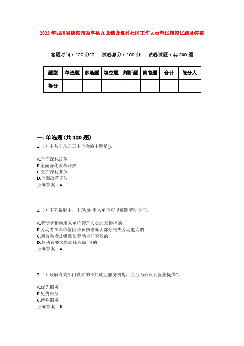 2023年四川省绵阳市盐亭县九龙镇龙潭村社区工作人员考试模拟试题及答案