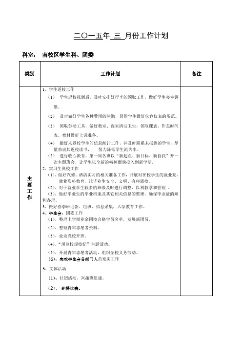 三月份南校区学生科、团委工作计划