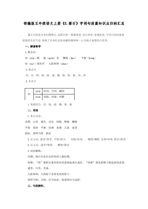 部编版五年级语文上册《5.搭石》字词句段篇知识点归纳汇总