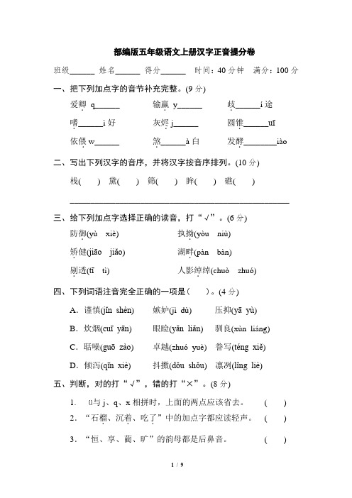 部编版五年级语文上册1 汉字正音提分卷 附答案 (2)