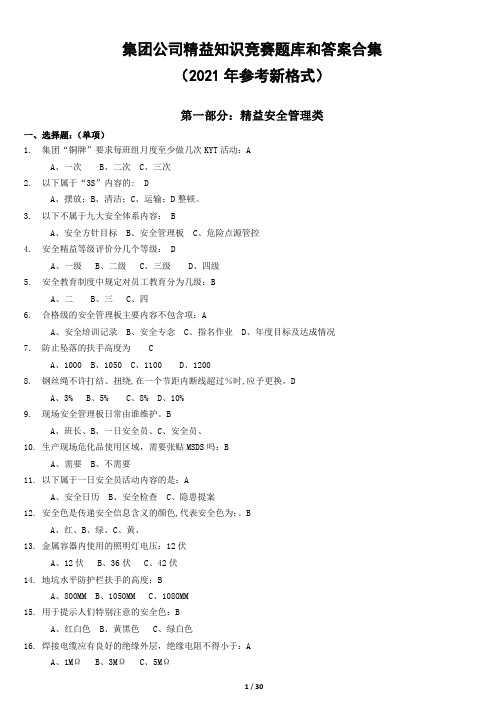 集团公司精益知识竞赛题库和答案合集(2021年参考新格式)