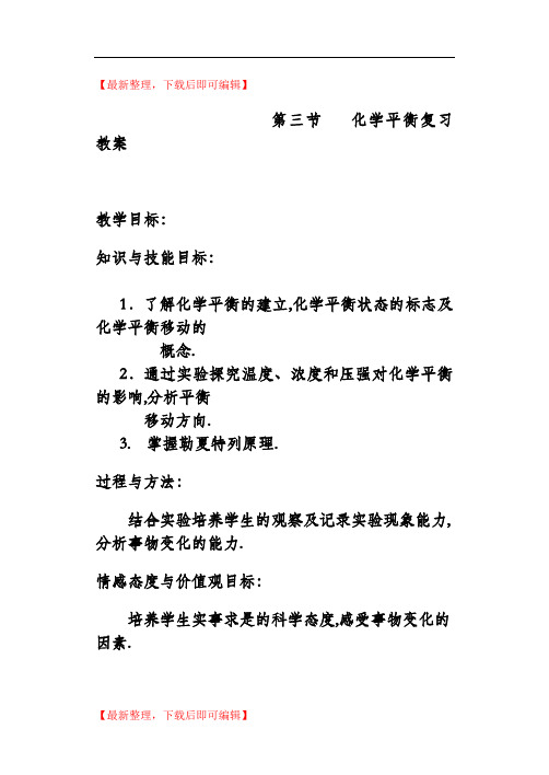 高中化学 化学平衡习题课教案(精品资料).doc