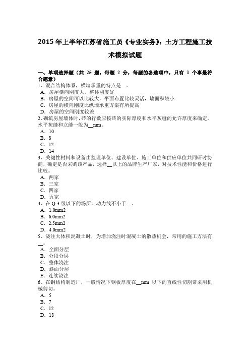 2015年上半年江苏省施工员《专业实务》:土方工程施工技术模拟试题