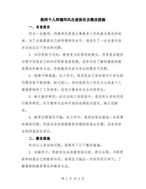 教师个人师德师风自查报告及整改措施