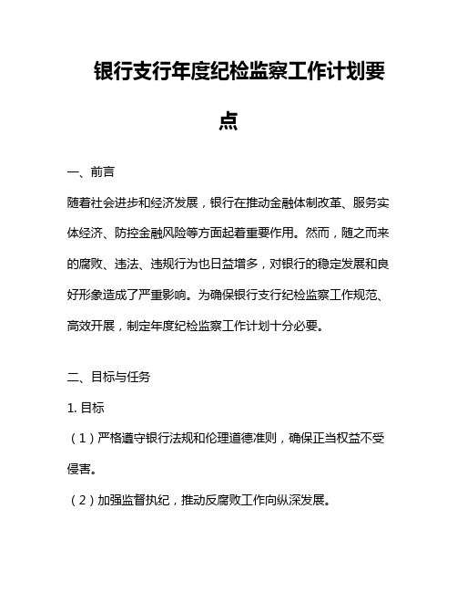 银行支行年度纪检监察工作计划要点