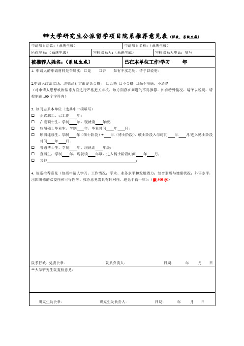 大学研究生公派留学项目院系推荐意见表(样表,系统生成)