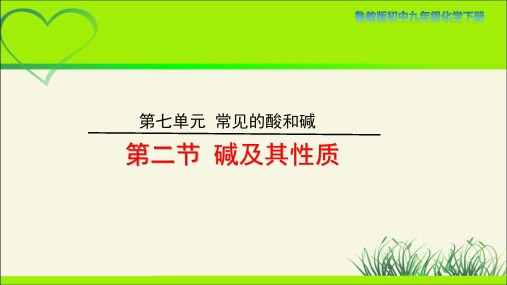 鲁教版九年级化学下册《碱及其性质》示范公开课教学课件