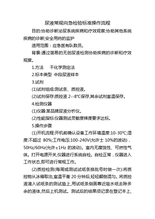 尿液常规应急检验标准操作流程