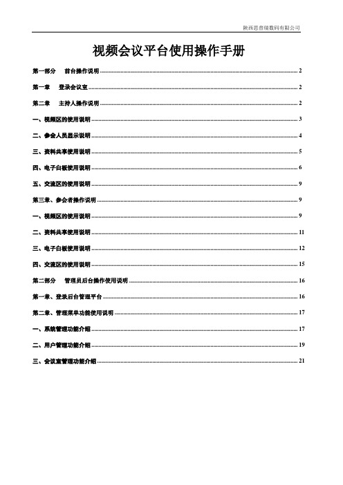 思普瑞视频会议平台使用手册