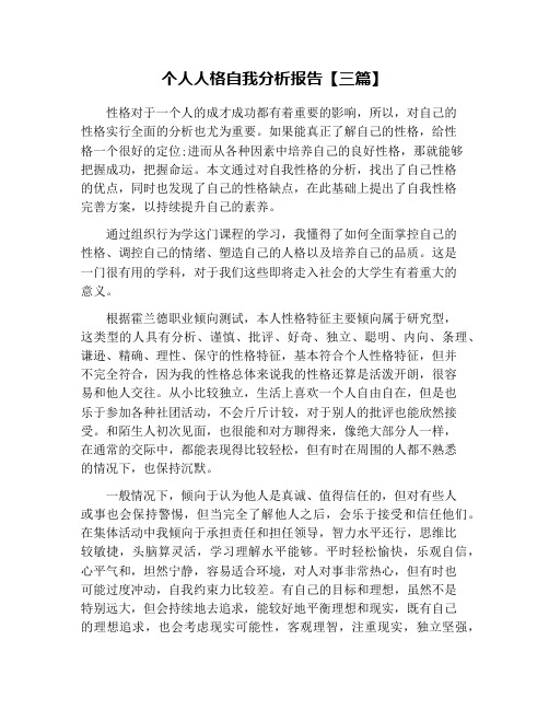 个人人格自我分析报告【三篇】