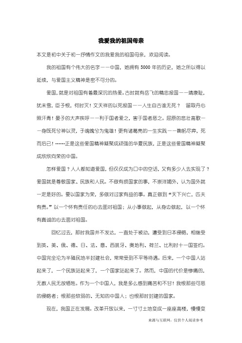 初一抒情作文：我爱我的祖国母亲