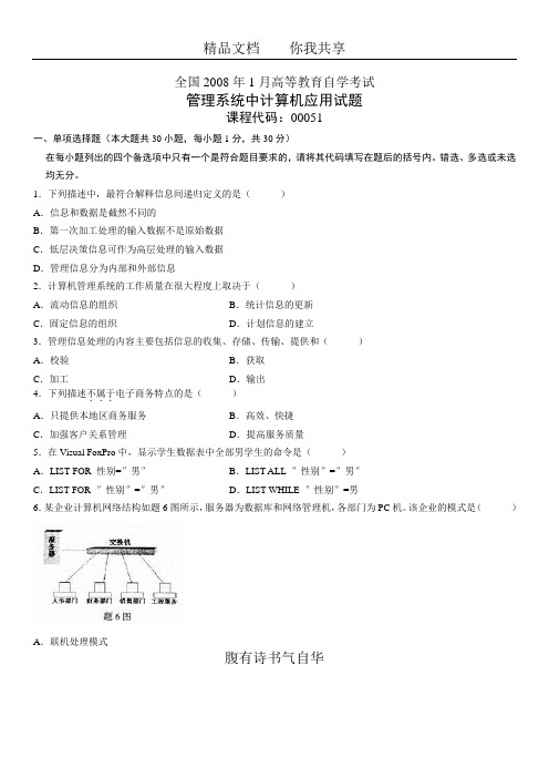 全国2008年1月自考管理系统中计算机应用真题