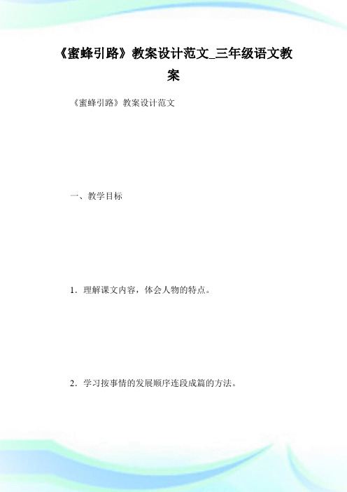 《蜜蜂引路》教案设计例文_三年级语文教案.doc