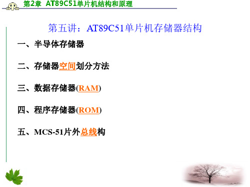 第五讲：AT89C51单片机存储器结构