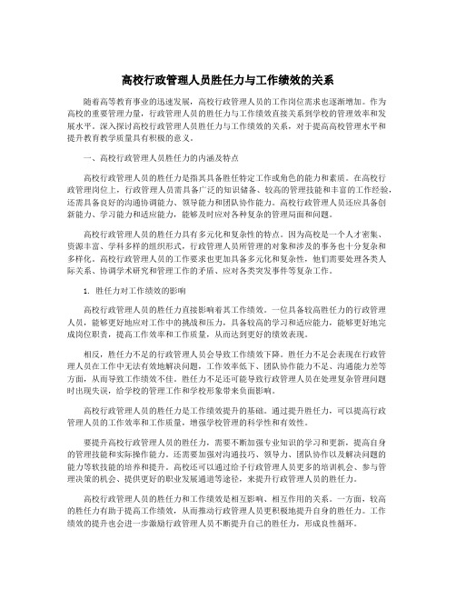 高校行政管理人员胜任力与工作绩效的关系