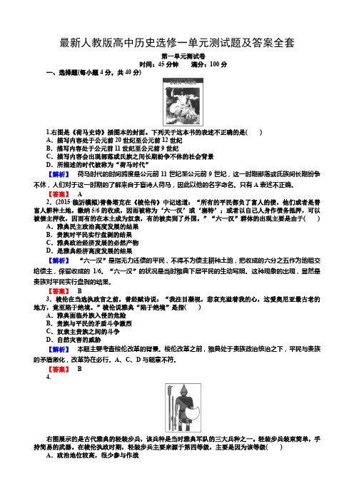 最新人教版高中历史选修一单元测试题及答案全套