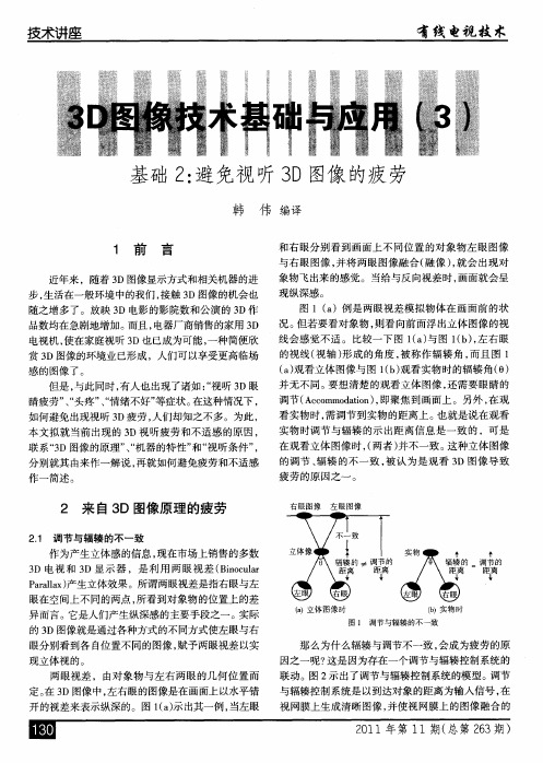 3D图像技术基础与应用(3)基础2：避免视听3D图像的疲劳