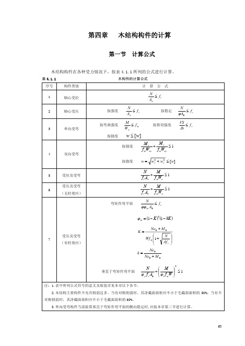 4-5木结构构件的计算