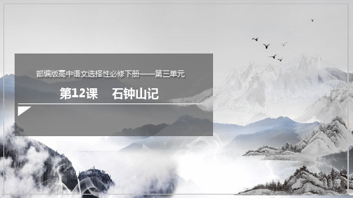 12.《石钟山记》课件(27张PPT) 2023-2024学年统编版高中语文选择性必修下册