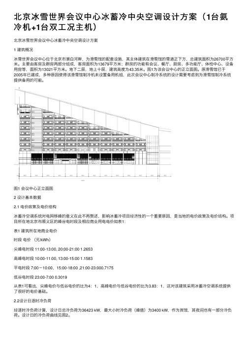 北京冰雪世界会议中心冰蓄冷中央空调设计方案（1台氨冷机+1台双工况主机）