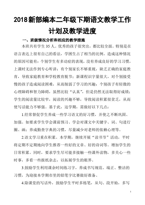 2018春新部编本二年级下期语文教学计划及教学进度