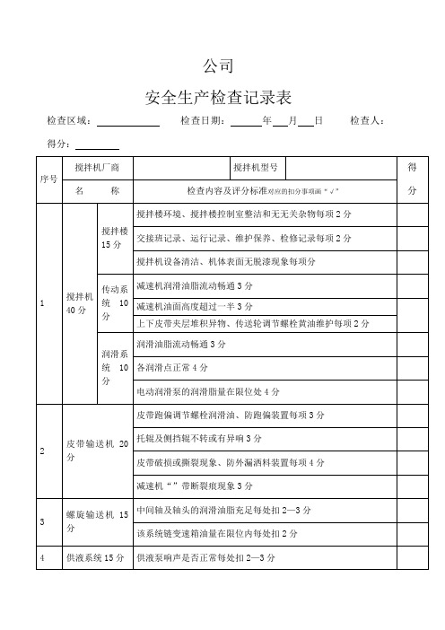 混凝土搅拌站安全生产检查记录表