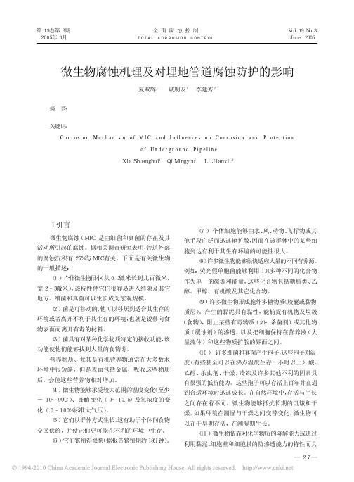 微生物腐蚀机理及对埋地管道腐蚀防护的影响_夏双辉