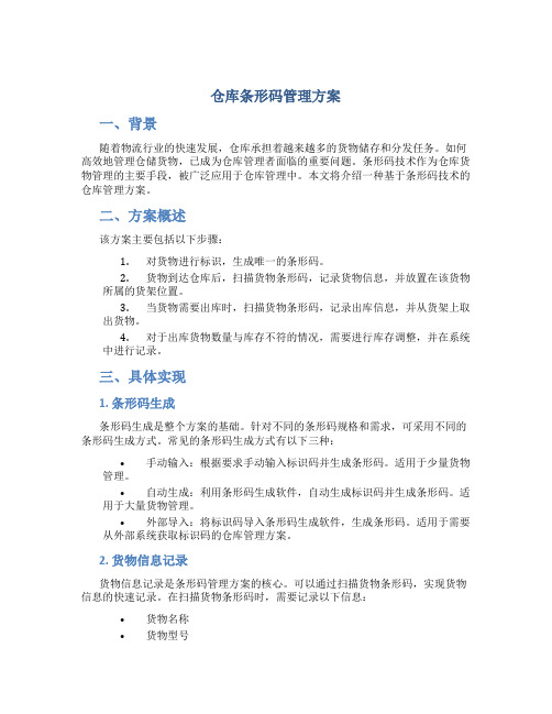 仓库条形码管理方案