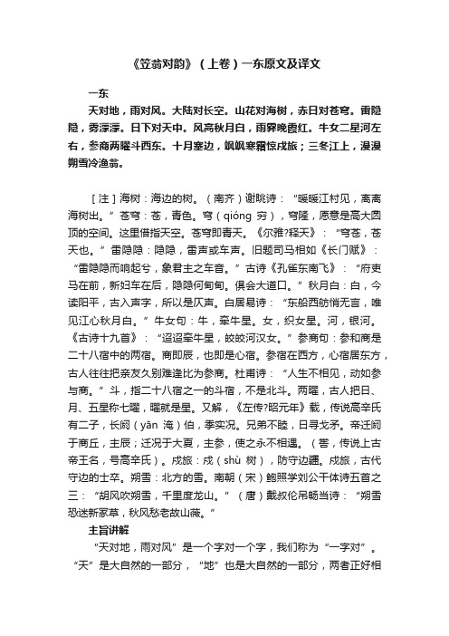 《笠翁对韵》（上卷）一东原文及译文