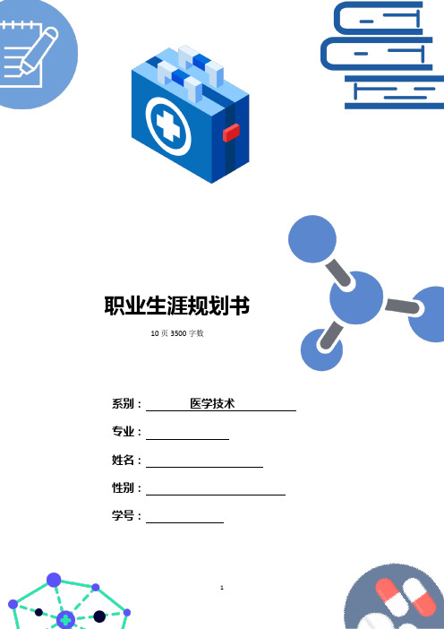 【10页】最新药学专业职业生涯规划书3500字数