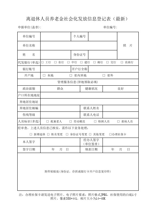 最新社会化发放信息登记表模板