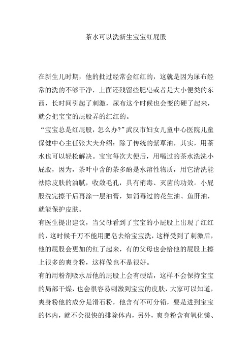 茶水可以洗新生宝宝红屁股
