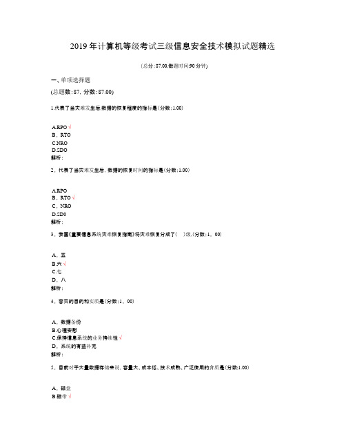 2019年计算机等级考试三级信息安全技术模拟试题精选