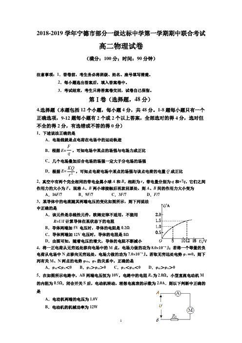 福建省宁德市部分一级达标中学2018-2019学年高二上学期期中联考试题 物理 Word版含答案