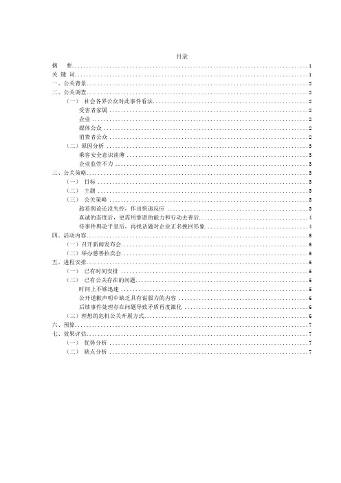 滴滴快车空姐遇害危机公关文案5000字