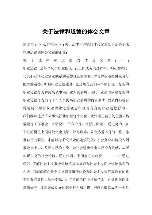 关于法律和道德的体会文章