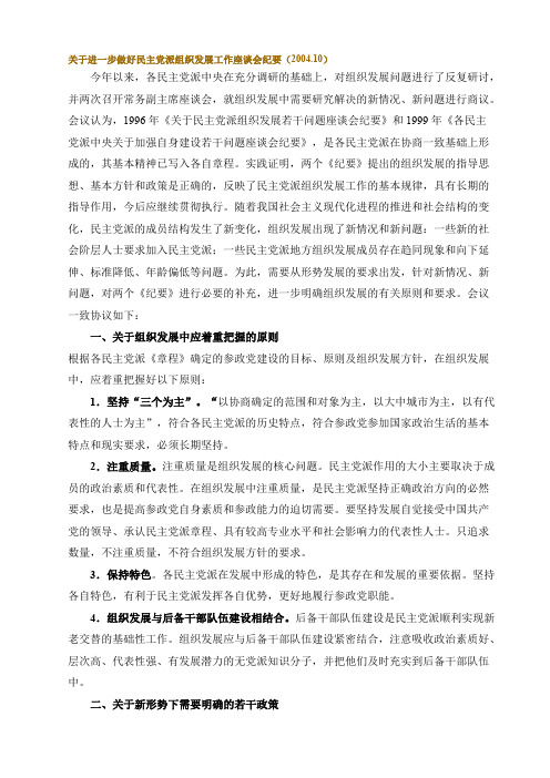 关于进一步做好民主党派组织发展工作座谈会纪要