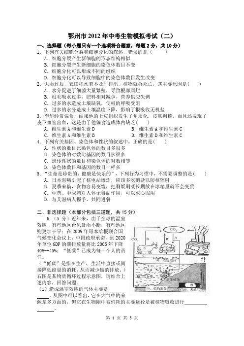 鄂州市2012年中考生物模拟考试2