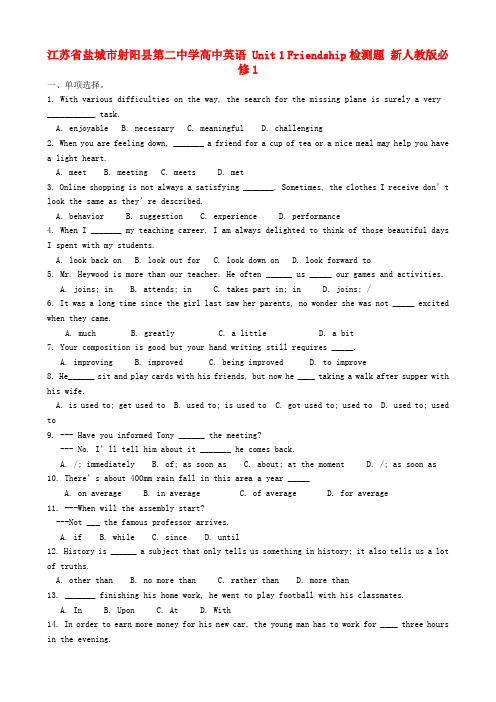 江苏省盐城市射阳县第二中学高中英语 unit 1 friendship检测题 新人教版必修1