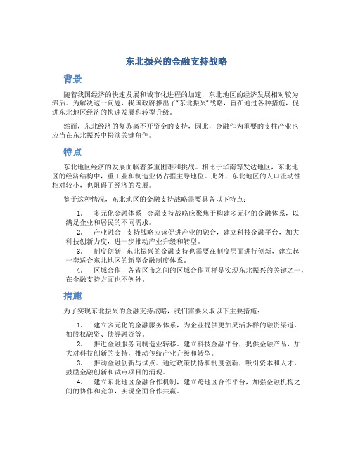 东北振兴的金融支持战略